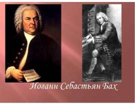 Иоганн Себастьян Бах