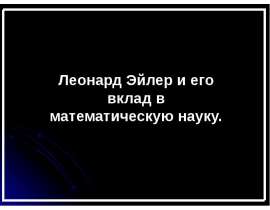 Леонард Эйлер