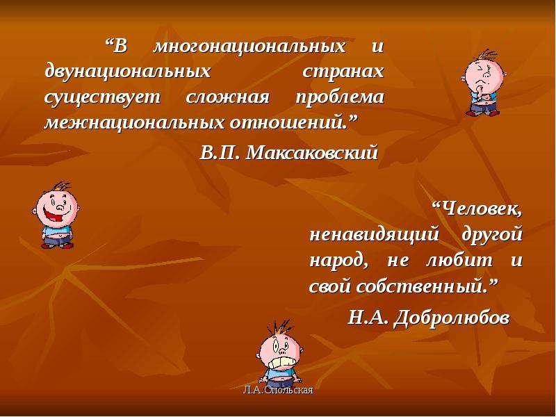 Двунациональные страны. Проблема многонациональности в России. В этих странах существует сложная проблема межэтнических отношений.