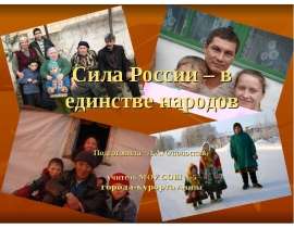 Сила России – в единстве народов