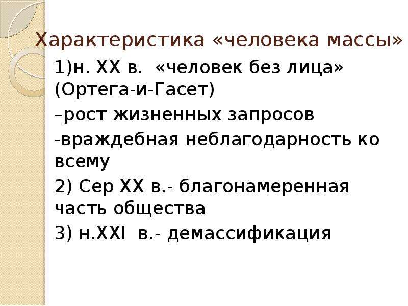 Характеристика народа. Характеристика человека. Человек массы характеристика. Характеристика ч. Характеристики массового человека.