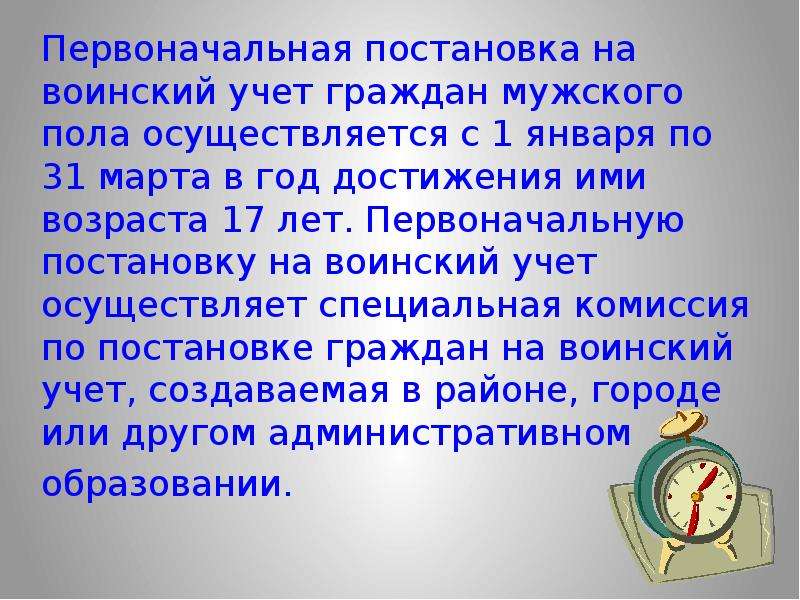 Комиссия по постановке граждан на воинский учет. Первоначальная постановка на воинский учет граждан мужского пола. Первоначальная постановка на воинский учет по достижении 17 лет. Первоначальная постановка еа воинский учёт с 17 лет. ППВУ граждан мужского пола осуществляется в год достижения.