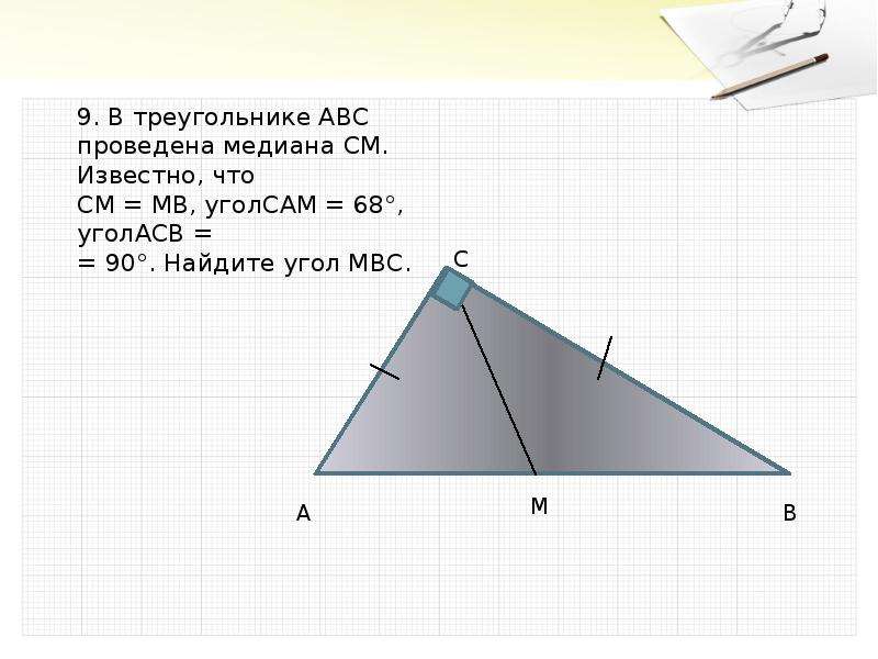 См медиана треугольника авс. В АВС проведена Медиана см. В треугольнике АCБ проведена Медиана см. Угол 68. Внешний угол МВС РБ треугольника АВС.