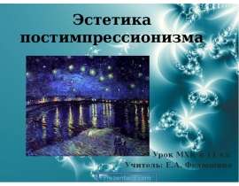Эстетика постимпрессионизма