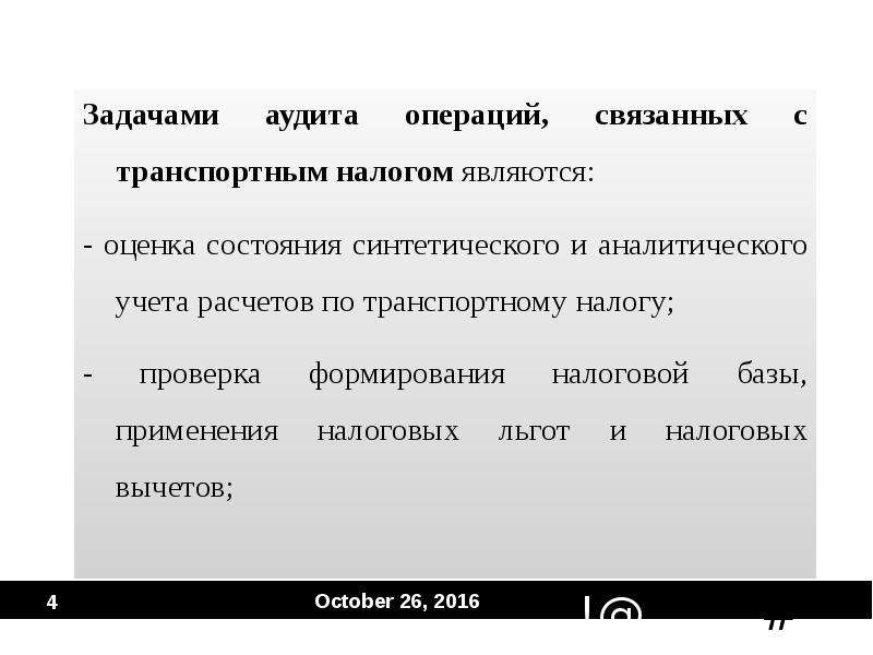 Задачами аудита являются. Транспортный налог задачи. Задачи аудита. Задачи для расчета транспортного налога. Транспортный налог задачи с решением.