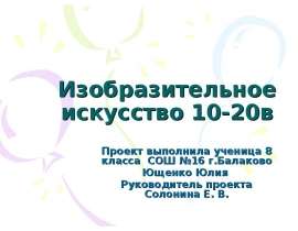 Изобразительное искусство 10-20в