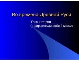 Древня Русь (4 класс)