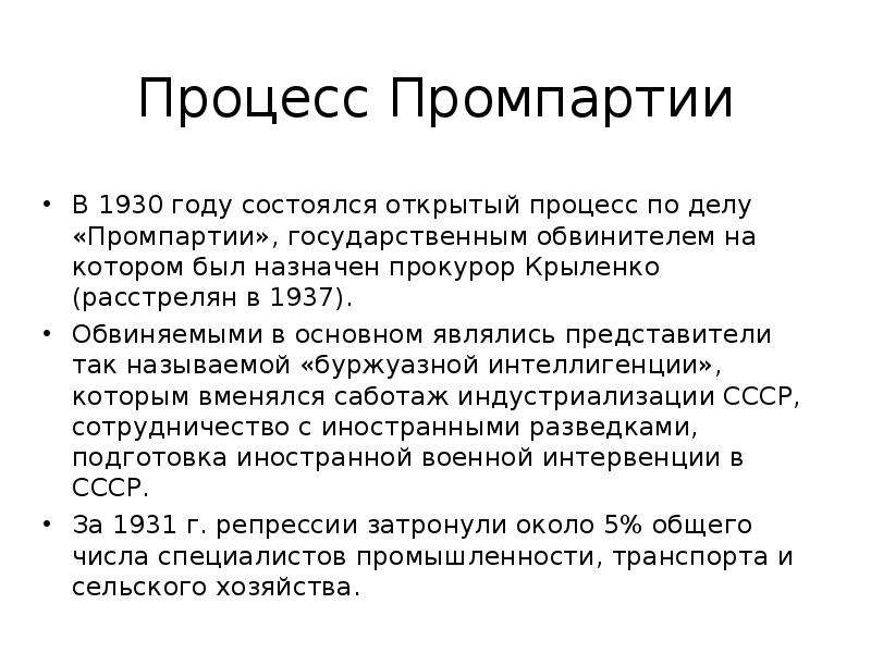 Шахтинское дело. Процесс Промпартии 1930. Дело Промпартии 1930. Процесс промышленной партии 1930. Дело Промпартии 1930 кратко.