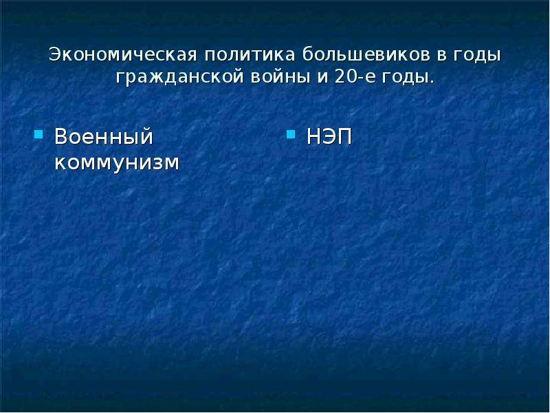 Презентация на тему экономическая политика большевиков