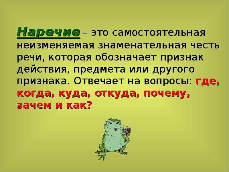 Как это наречие. Наречие. Наречие презентация. Наречие это самостоятельная часть речи которая обозначает. Наречие обозначает признак предмета.