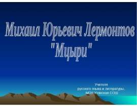 Михаил Юрьевич Лермонтов «Мцыри»