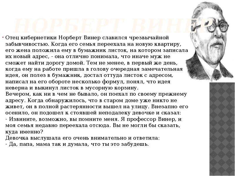 Какова роль норберта. Отец кибернетики Норберт Винер славился. Норберт Винер вклад в информатику. Норберт Винер с женой. Норберт Винер интересные факты.