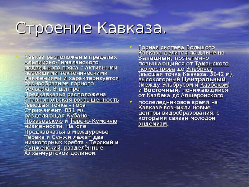 Какая тектоническая структура кавказа. Презентация на тему Кавказ. Тектонические движения кавказских гор. Строение Кавказа. Рельеф Ставропольской возвышенности.