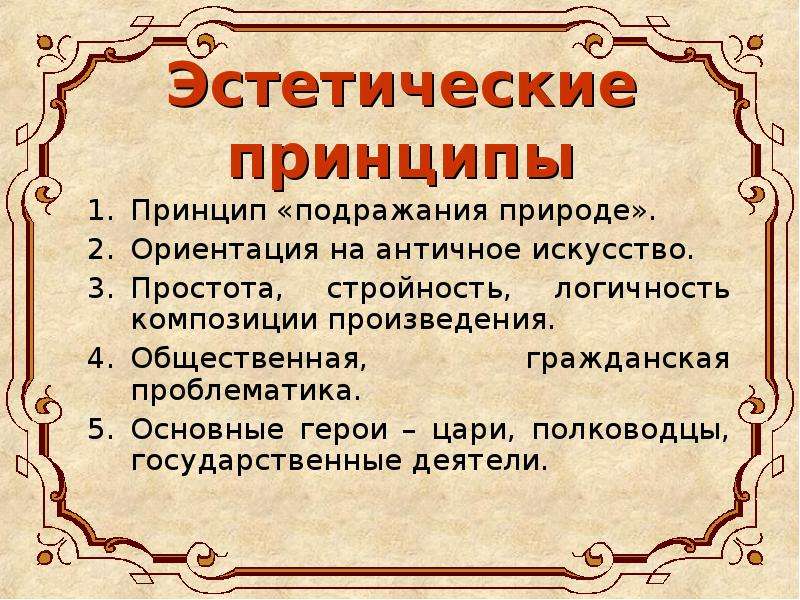 Литературное направление 17 19 века основанное на подражании античным образцам