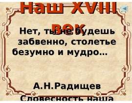 Наш XVIII век