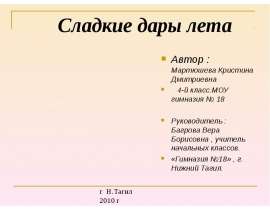 Сладкие дары лета