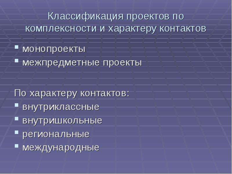 Виды проекта по характеру контактов