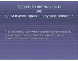 Проектная деятельность или цели имеют право на существование