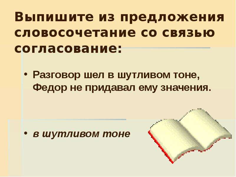 Предложения словосочетание со связью согласование. Выписать словосочетания из предложения. Предложные словосочетания. Виды связи в словосочетаниях презентация. Как выписать словосочетания из предложения.