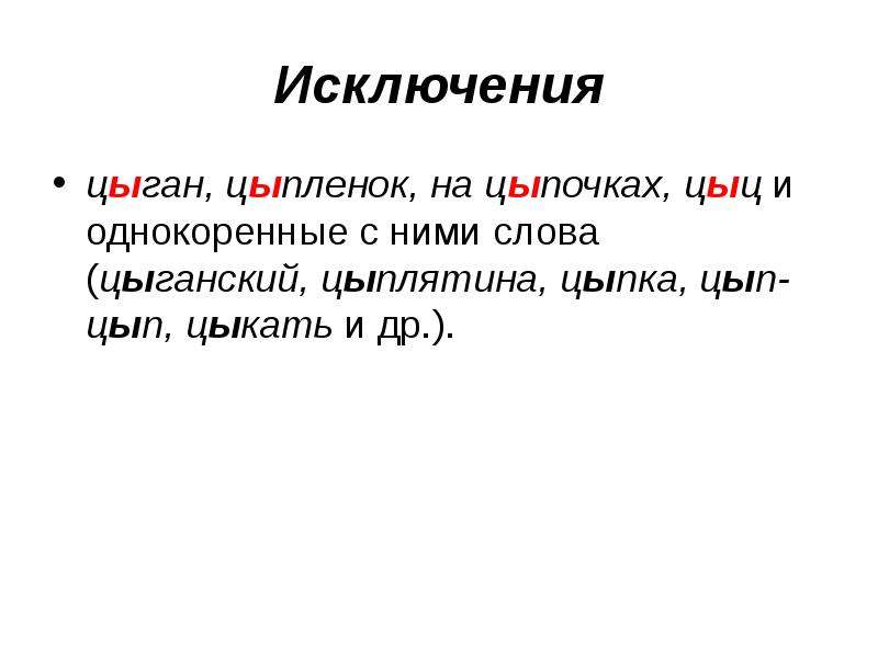 Исключениями являются. Слова исключения цыпленок. Цыпленок Цыпа цыган. Слова исключения цыц цыпленок на цыпочках. Цыпленок родственные слова.