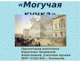 Могучая кучка