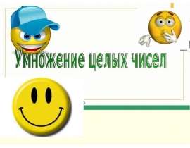 Умножение целых чисел