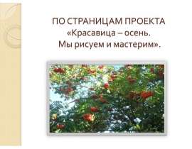 Красавица осень. Мы рисуем и мастерим