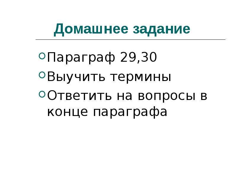 Вопросы в конце параграфа. Параграф 29 конец.