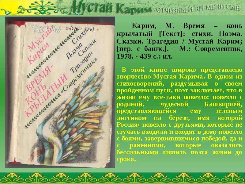 Текст кари. Стихотворение Мустая Карима. Мустай Карим стихи. Стихотворение Карима. Отряд тронулся Мустай Карим.