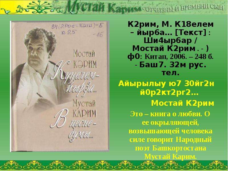 Текст песни ши. Мустай Карим родословная. Мустай Карим марка. Мустай Карим биография презентация. Мустай Карим первая книга.