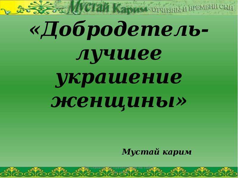 План мустай карим