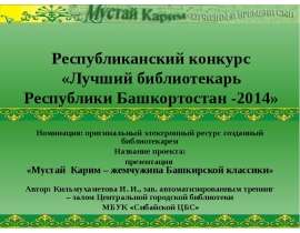 Мустай Карим