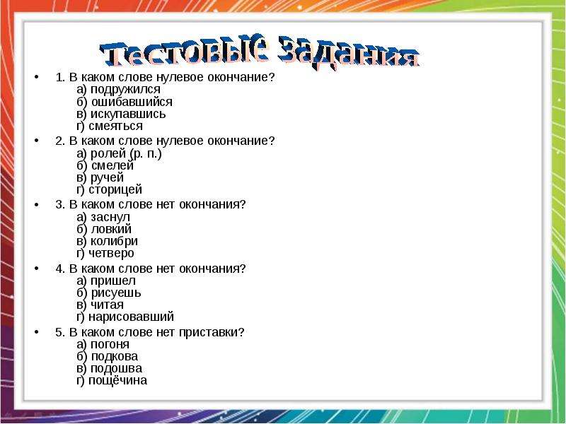 В каком слове 2 приставки. Слова с нулевым окончанием. Какие слова имеют нулевое окончание. 1. В каком слове нулевое окончание?. Слова без нулевого окончания.