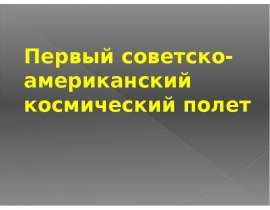 Скачать презентацию Первый советско-американский космический полет