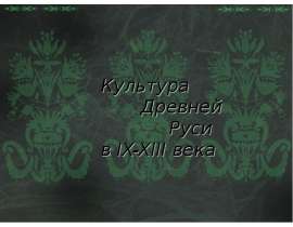 Культура Древней Руси в IX-XIII века