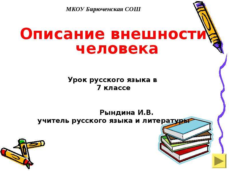 Сочинение описание 7 класс русский. Описание внешности человека. Урок на тему описание внешности человека. Описание внешности презентация. Урок в 7 классе описание внешности человека.