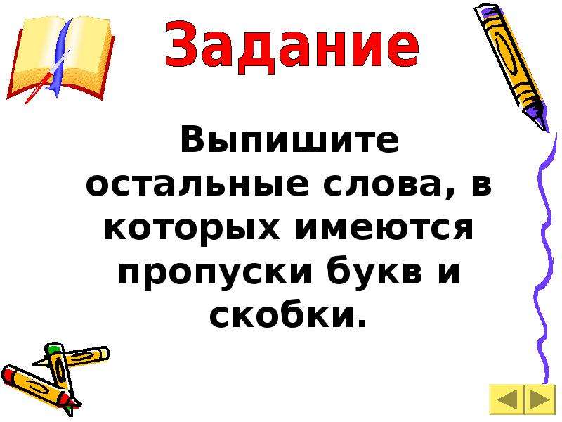 Пропуски букв. Выпишите остальные слова в которых имеются пропуски или скобки.