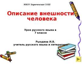 Описание внешности человека
