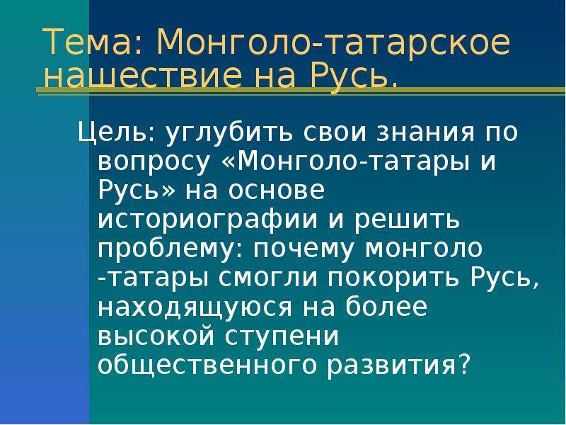 Доклад: Монголо-татары