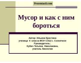 Скачать презентацию Мусор и как с ним бороться