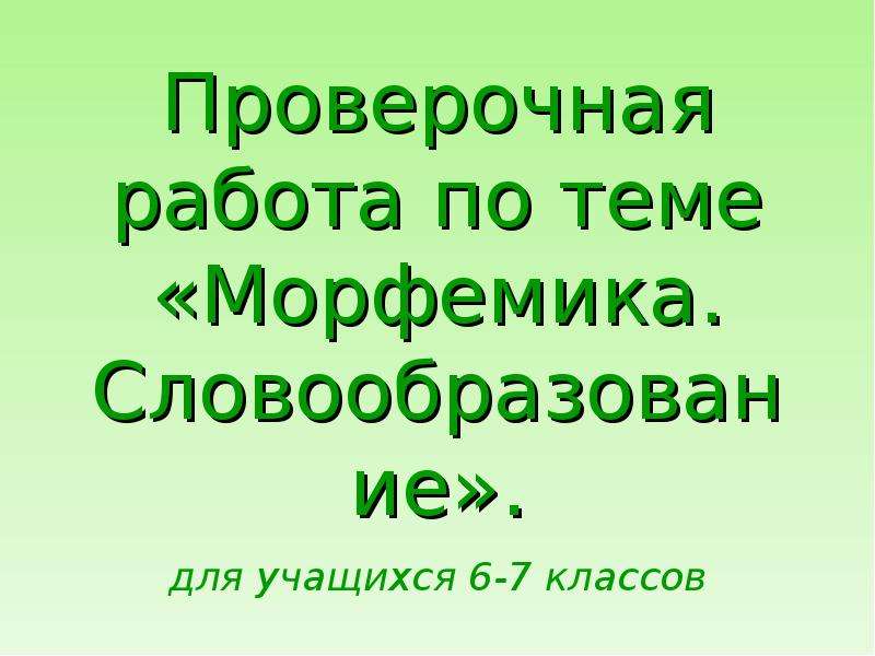 Тест 5 морфемика. Проверочная работа по теме Морфемика. Проверочная работа 6 класс Морфемика. Контрольная работа Морфемика 5 класс. Проверочная работа по морфемике 5 класс.