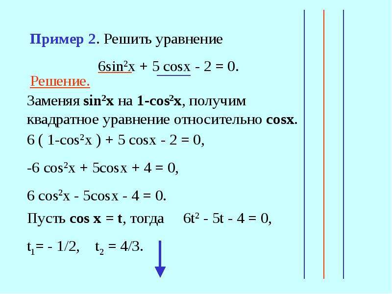 Решение уравнения x2 5. Решить уравнение(1 - 5x) cos x = 0;. Уравнение cosx 1/2. Sin2x. Cos2x+5cosx 0 решение.