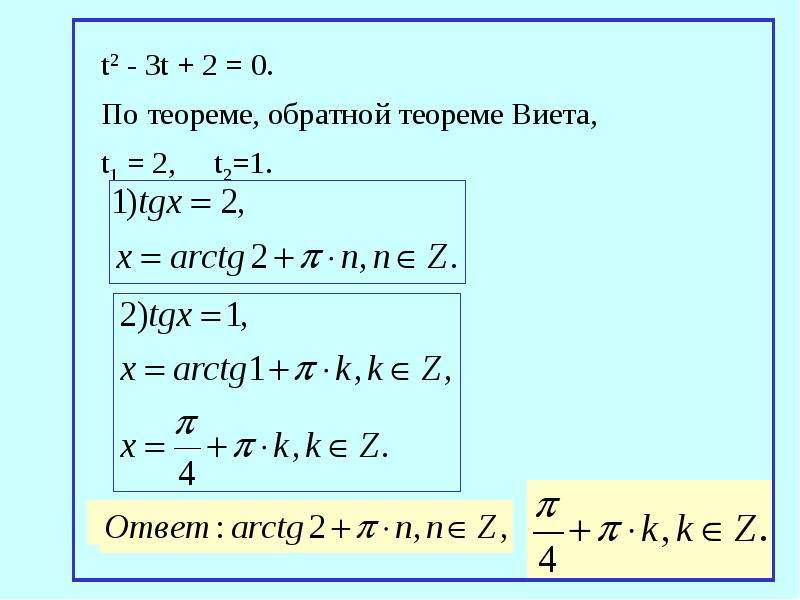 Простейшие тригонометрические уравнения презентация 10 класс