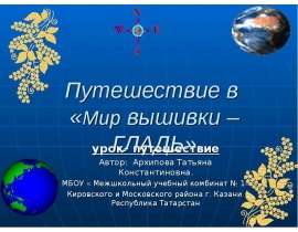 Путешествие в «Мир вышивки – ГЛАДЬ»