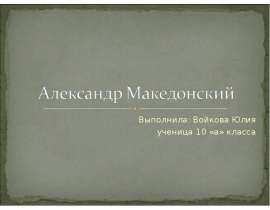 Александр Македонский