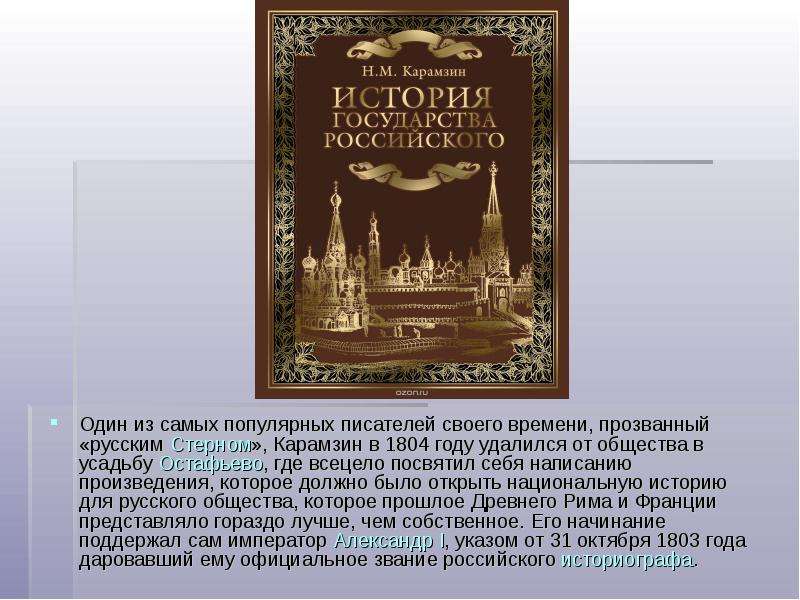 Карамзин история государства российского презентация