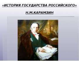 "История Государства Российского" Н.М.Карамзин