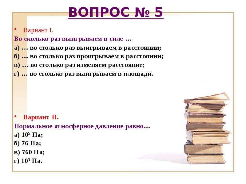 Усилие вопрос. Сколько раз пересмотрел. Во сколько раз мы выигрываем в силе во столько раз. Многократно это сколько раз.