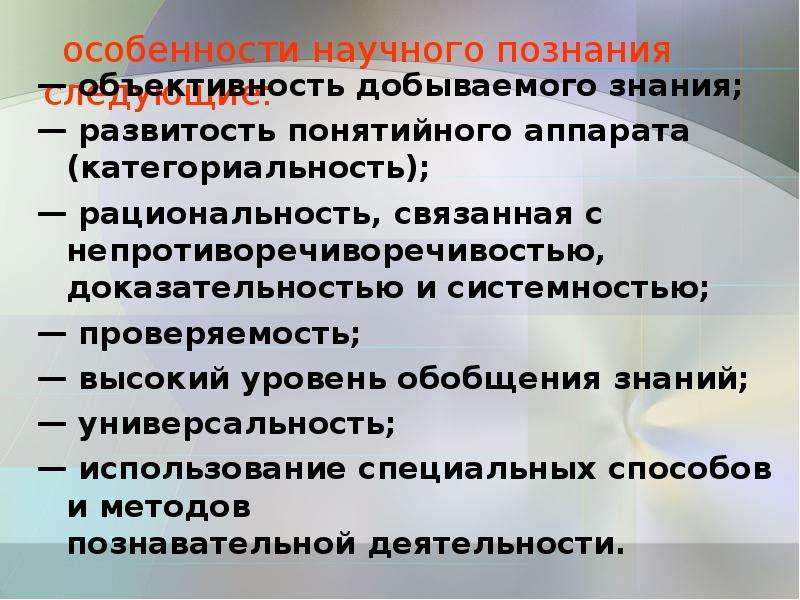 Проверяемость научного знания. Высокий уровень обобщения знаний это. Особенности научного познания рациональность и доказательность. Особенности научного знания развитость понятийного аппарата. Категориальность научного познания.