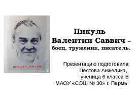 В. С. Пикуль - боец, труженик, писатель.